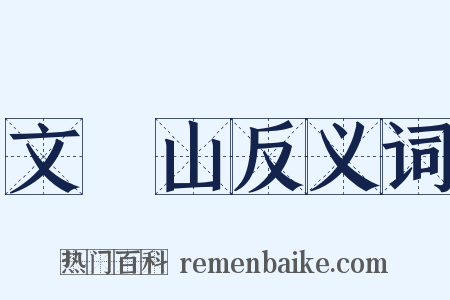 文斾山反义词是什么意思的图片